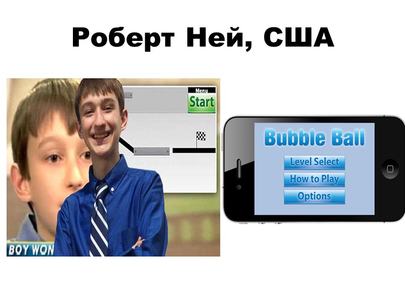 Роберт Ней, США